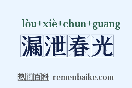 漏泄春光是什么意思的图片